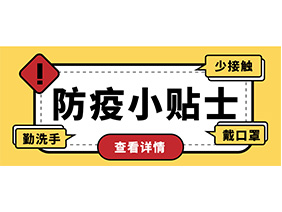 防疫小貼士 | 疫情防控需謹(jǐn)慎，個人防護(hù)需牢記！